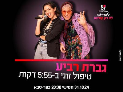 גברת רביע מגיעה לכפ"ס! -  "טיפול זוגי ב-5:55 דקות"- 31.10.24